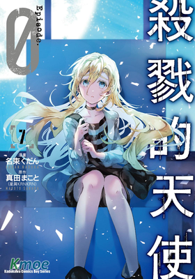 殺戮的天使 Episode.0