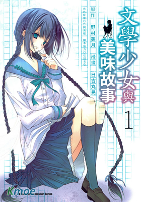 文學少女與美味故事
