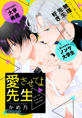 讓我愛你吧、老師