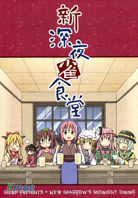 新深夜雀食堂