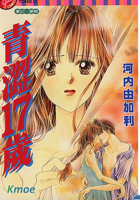 青澀17歲