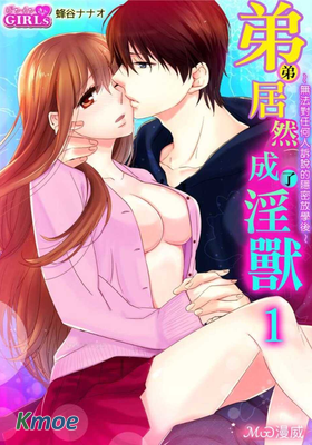 弟弟居然成了淫獸～無法對任何人訴說的隱密放學後