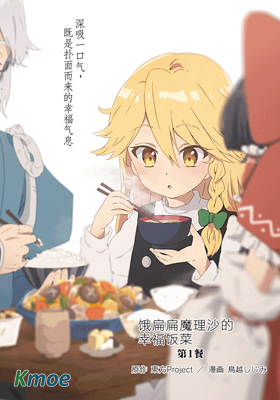 餓扁扁魔理沙的幸福飯菜