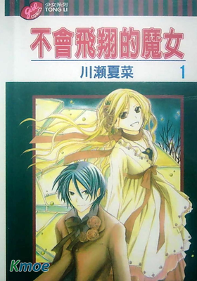 不會飛翔的魔女