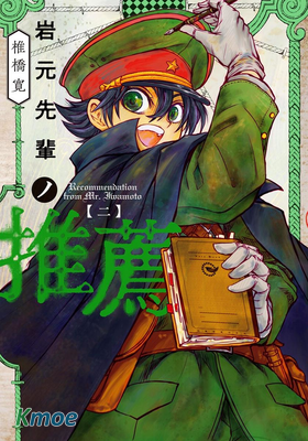 岩元前輩的推薦