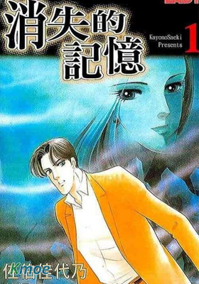 消失的記憶