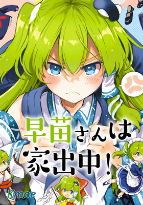 早苗小姐離家出走中！