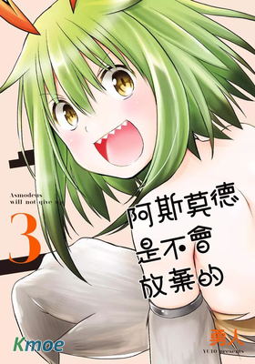 阿斯莫德是不會放棄的