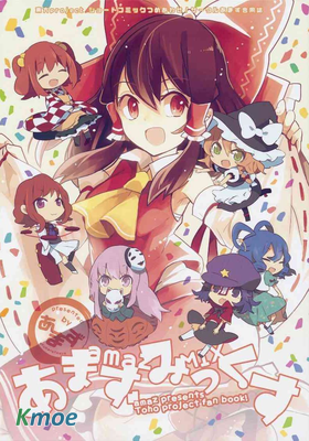 あずまあや東方短篇合集