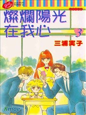 燦爛陽光在我心