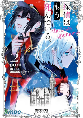 偵探已經死了。-the lost memory-