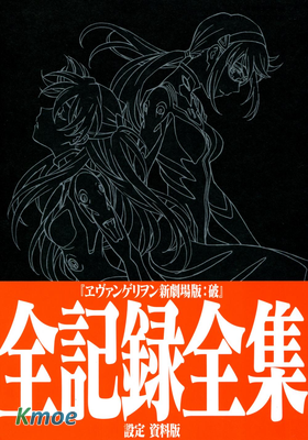 新世紀福音戰士新劇場版 全記錄