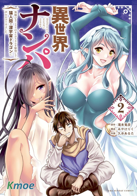 我的異世界搭訕記