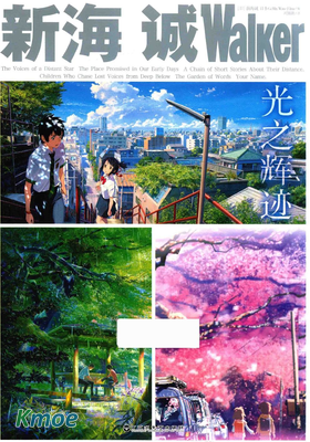 新海誠Walker  光之輝跡