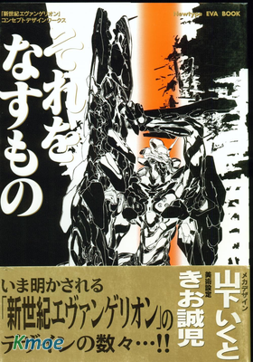 それをなすもの 新世紀エヴァンゲリオンコンセプトデザインワークス