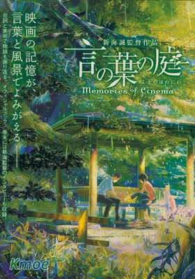 言の葉の庭 Memories of Cinema