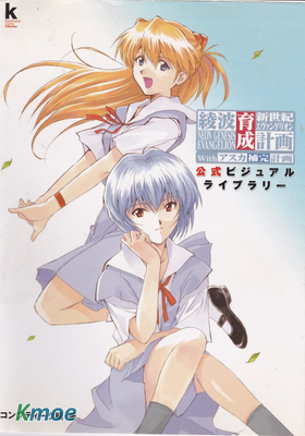 新世紀エヴァンゲリオン 綾波育成計畫Withアスカ補完計畫公式ビジュアルライブラリー