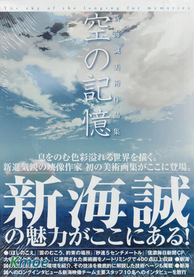 新海誠美術作品集 空の記憶~The sky of the longing for memories~