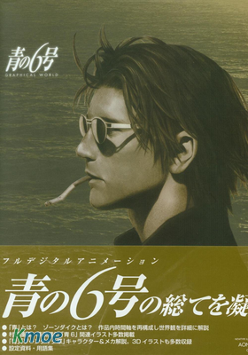 青の6號GRAPHICAL WORLD