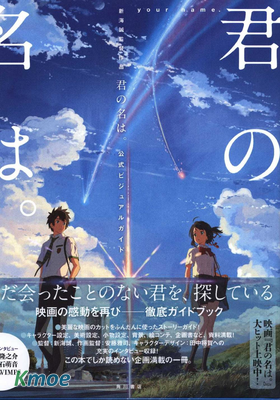 君の名は。 公式ビジュアルガイド