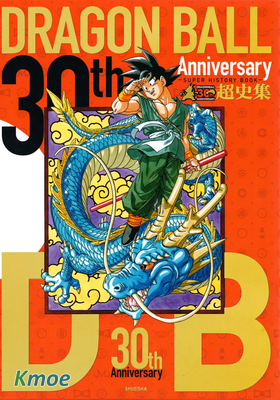 Dragon Ball 30th Anniversary 超史集