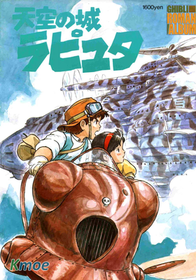 天空の城ラピュタ - ロマンアルバム