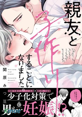 與死黨的造人計劃