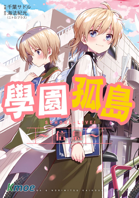 學園孤島~信息~