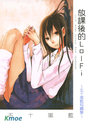 放學後的Lo-Fi~五十嵐藍短篇集~