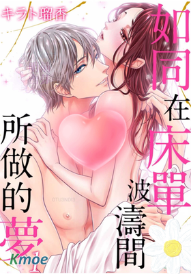 如同在床單波濤間所做的夢