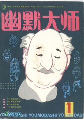 幽默大師(1986-2000)
