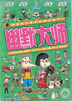 幽默大師(2001-2004)