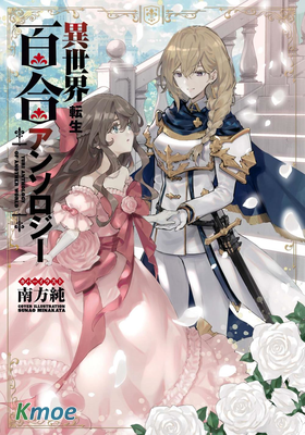 異世界轉生百合短篇合集