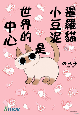 暹羅貓小豆泥是世界的中心