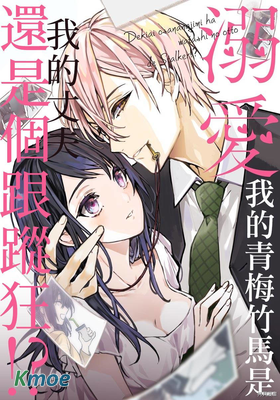 青梅竹馬丈夫是溺愛系跟蹤狂！？