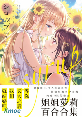 Syrup PURE 姐姐蘿莉百合合集