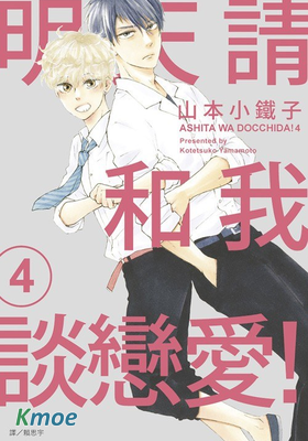 明天請和我談戀愛