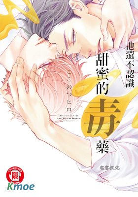 他還不認識甜蜜的毒藥