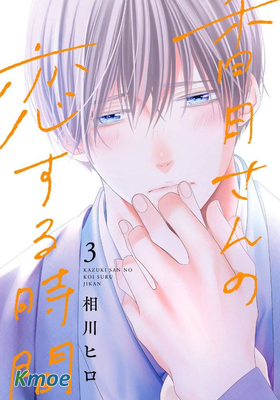 香月先生的戀愛時刻