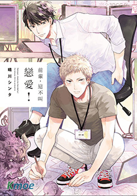 前輩，這不叫戀愛