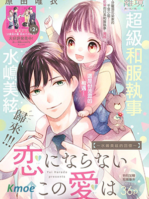 無法成為戀情的這份愛