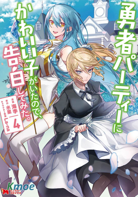 身為魔族的我想向勇者小隊的可愛女孩告白