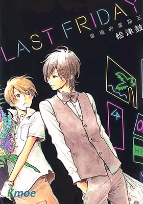 最後的星期五