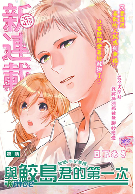 與鮫島君的第一次