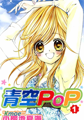 青空pop