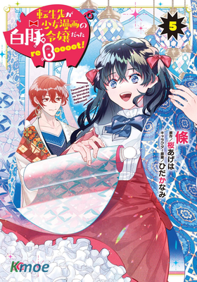 轉生成了少女漫畫里的白豬千金 reBoooot!