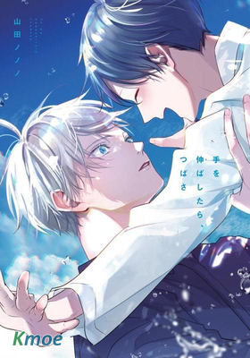 手伸出來、即翅膀