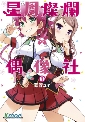 星月燦爛偶像社