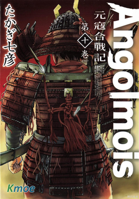 Angolmois 元寇合戰記