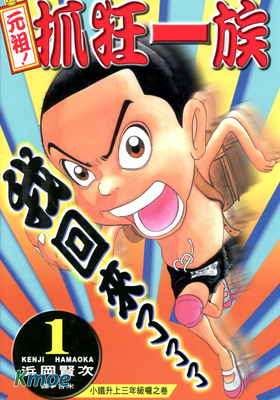 元祖！抓狂一族